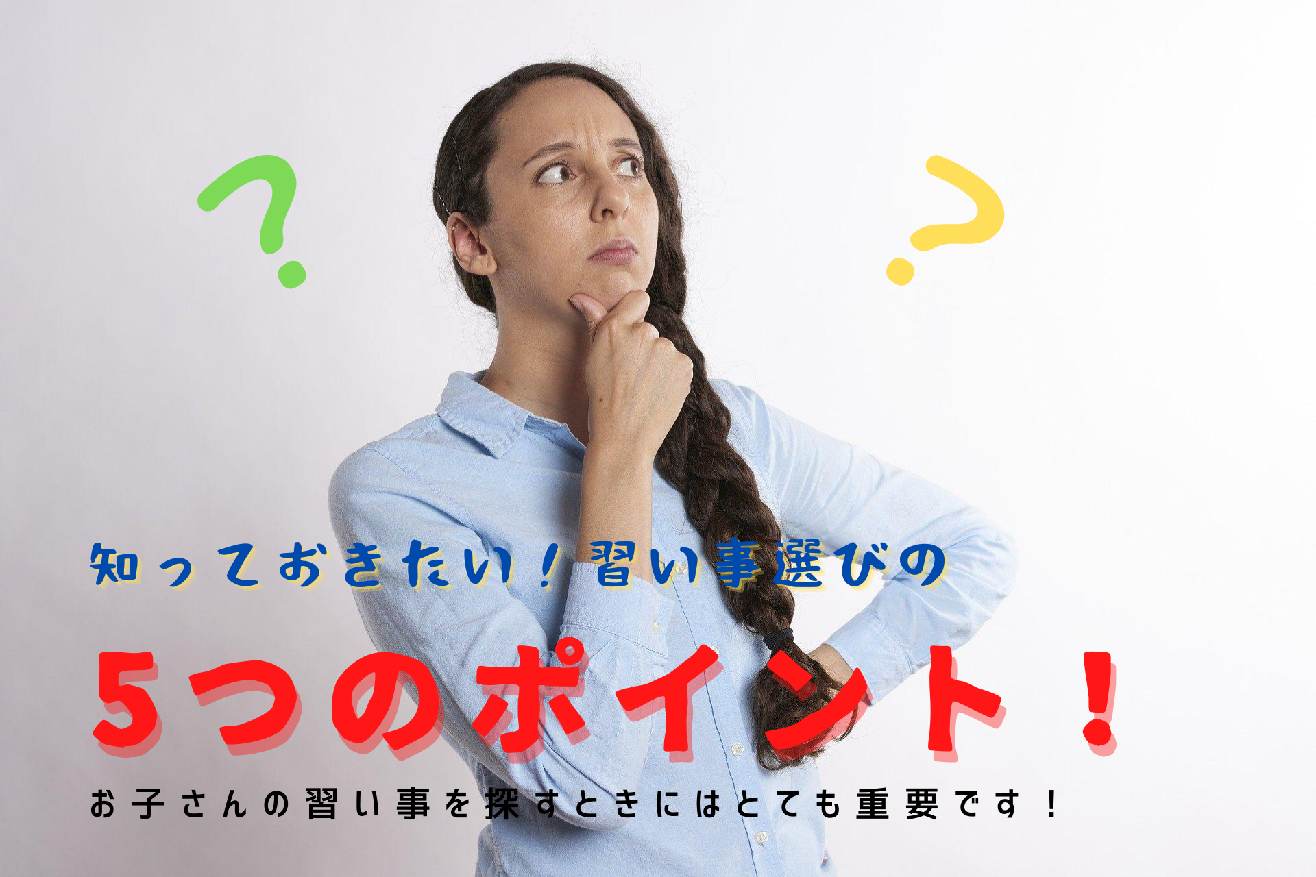 知っておきたい！習い事選びの