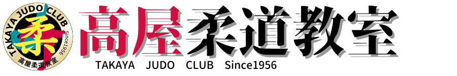 高屋柔道教室 (4)