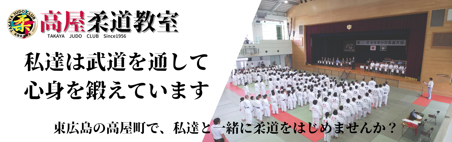 私達は武道を通して心身を鍛錬しています