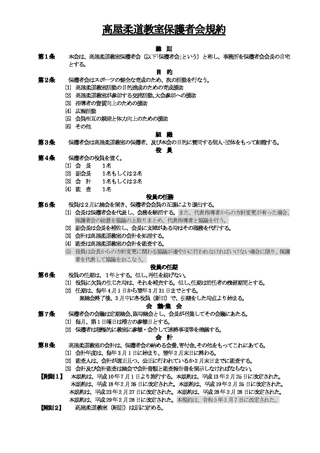 【最新】高屋柔道教室保護者会規約（総則）(R3.3.7改定案)