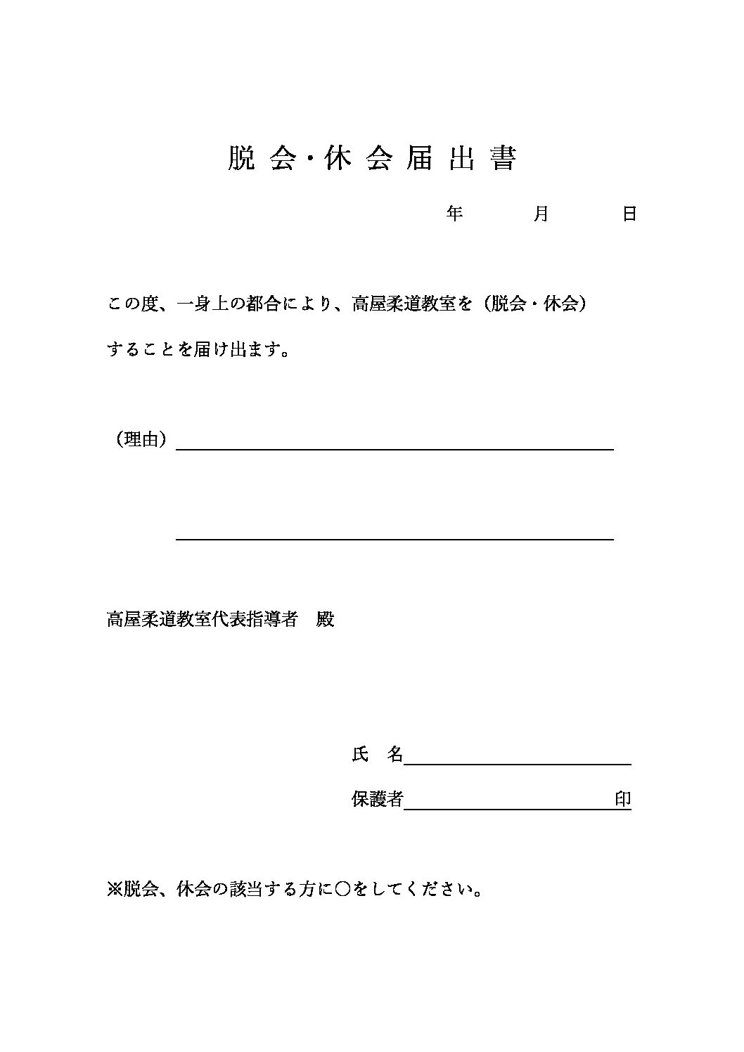 脱会・休会届出書