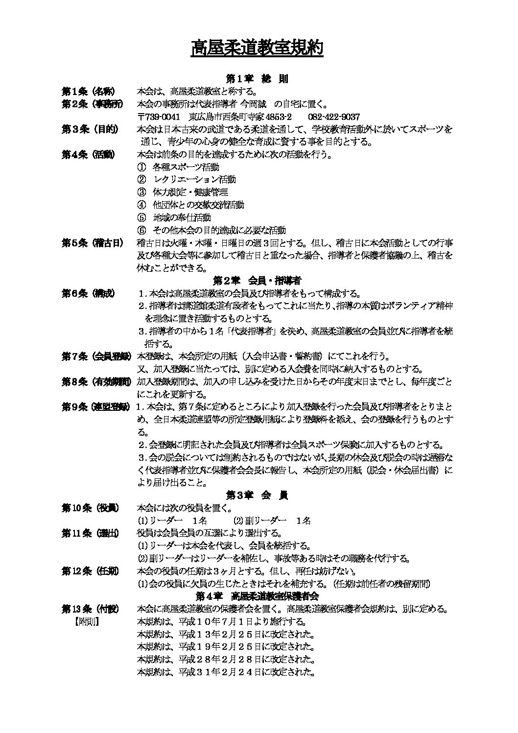 【最新】高屋柔道教室規約(H３１改定）
