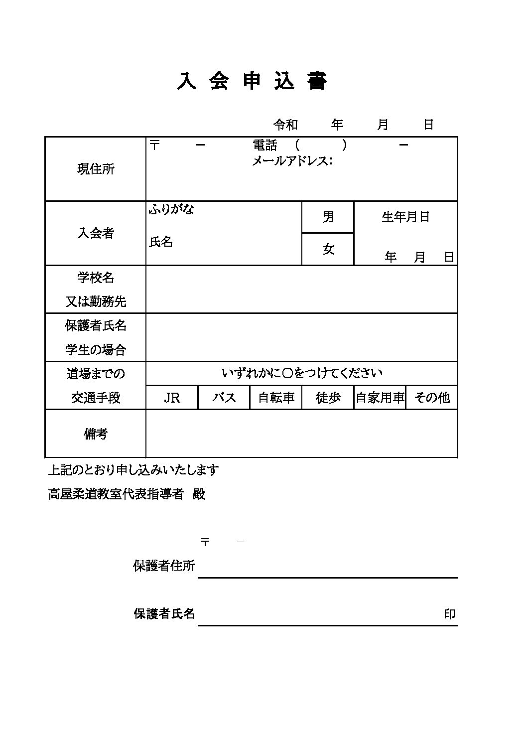 入会申込書・誓約書