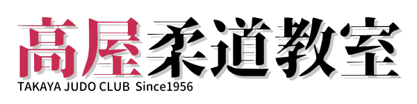 高屋柔道教室