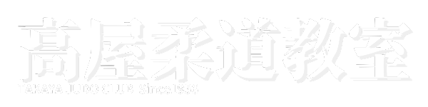 広島県東広島市高屋柔道教室