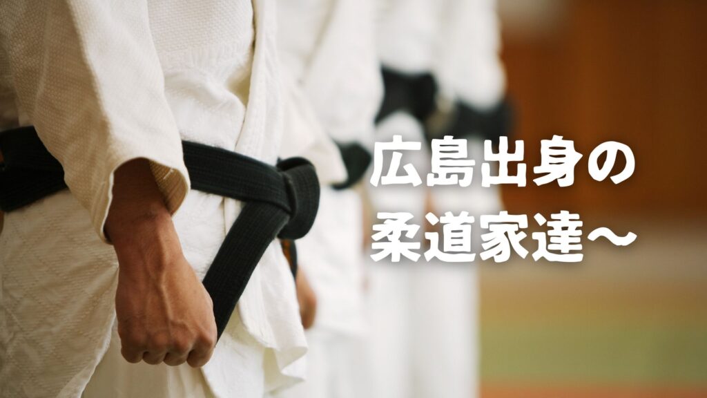広島出身の柔道家