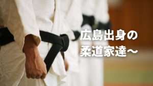 広島出身の柔道家